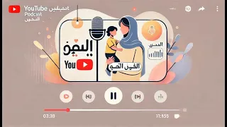 كيفية تربية الطفل بأساليب جديدة؟|مع د.ألاء نصيف |بودكاست فنجان