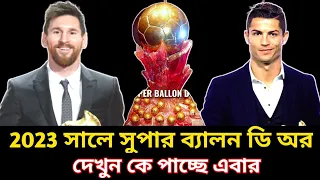 2023 সালে কে পাবে সুপার ব্যালন ডি'অর||Super Ballon D'or Rankings 2023
