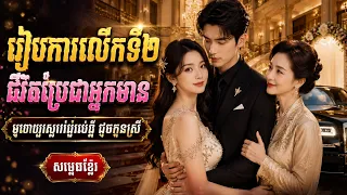[រឿងល្អមើល] រៀបការលើកទី២ ចូលគ្រួសារអ្នកមាន! ម្តាយក្មេកស្រឡាញ់ដូចកូនស្រី | មួយរឿងពេញ