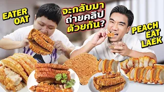 Peach Eat Laek กับ Eater Oat จะกลับมาถ่ายคลิปด้วยกันอีก!! ตำนานนักกินจุไทย