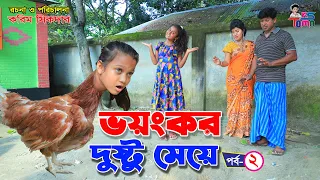ভয়ংকর দুষ্টু মেয়ে ২ || Voyongkor dustu meye 2 || Tomar Natok || Bangla Fairy Tales || KS Toma ||