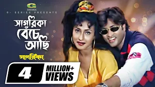 Sagarika Beche Achi | সাগরিকা বেঁচে আছি | Helal Khan | Rituparna | Ayub Bachchu | Kanak Chapa