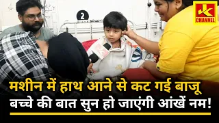 #share मशीन मे हाथ आने से बेटे की कटी बाजू ,बच्चे ने कहा #BHAGWAN को मेरा हाथ चाहिए था मैंने दे दिया