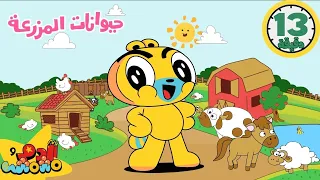 أغاني حيوانات المزرعة للأطفال 13 دقيقة 🐄🐔 | آدم ومشمش