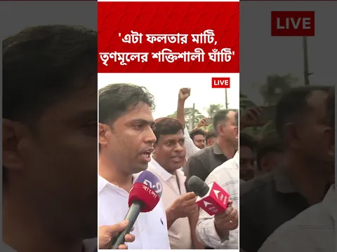 'এটা ফলতার মাটি, তৃণমূলের শক্তিশালি ঘাঁটি', হুঙ্কার জাহাঙ্গিরের #abpananda #shorts