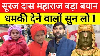 Ayodhya Rammandir प्राण-प्रतिष्ठा पर Suraj Das Mahraj  को धमकी देने वालों कान खोलकर सुन लो !