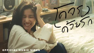 โคจรด้วยรัก - Goy Arachaporn [OFFICIAL MV]