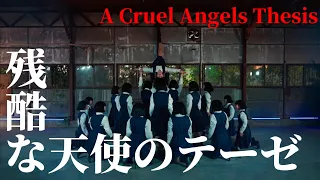残酷な天使のテーゼ / 高橋洋子【アバンギャルディ avantgardey】