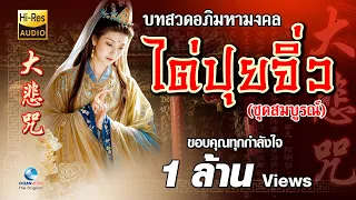 大悲咒 มนตราธิเบต เพราะที่สุดในโลก ภาวนาทุกวัน เสริมสิริมงคล มั่งมีศรีสุข พร้อมบทสวดไทย-จีน ต้นฉบับแท้