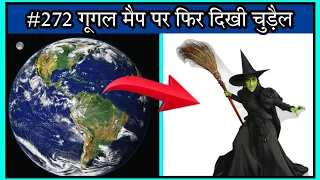 #172 गूगल मैप पर फिर दिखी चुड़ैल || witch found on google maps || Factivist Room