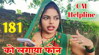 181 CM Helpline को लगाया फोन 😡 || Leela Sahu