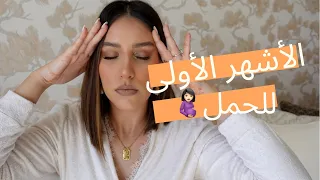 أصعب فترة فالحمل | صعوبات…| MON 1ER TRIMESTRE DE GROSSESSE