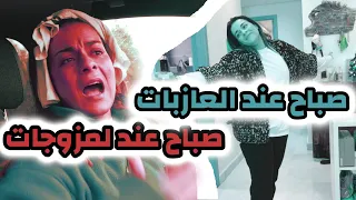 الفرق بين لفياق في صباح عند لمزوجات  أو عند العازبات 😂😂😂