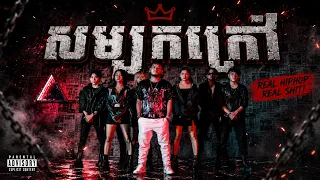 VID COOLER - [សម្បកក្រៅ] FT MC BULL OFFICIAL MUSIC VIDEO