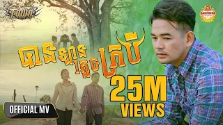 បានឡានភ្លេចក្របី - ពេជ្រ ថាណា - Pech Thana - Official Music Video