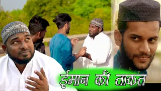 Imaan Ki Taqat | Naseeb | Heart Touching | islamic video  2022 एक बार जरूर देखे