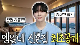 자동화에 미친 IT유튜버의 신혼집 최초공개! IoT 기기만 100개가 넘는다..? 인생 편해지고 싶으면 필수 시청 [LG AI Home 리뷰]