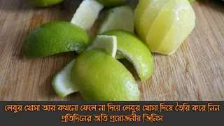 লেবুর খোসা কখনোই ফেলে না দিয়ে তৈরি করে ফেলুন অনেক দামি একটি জিনিস যা কিনা আপনার সংসারের খরচ কমাবে||