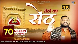 Setho Ka Seth Khatu Naresh || सेठों का सेठ || Kanhiya Mittal || Khatu Shyam Bhajan Official 4K Video