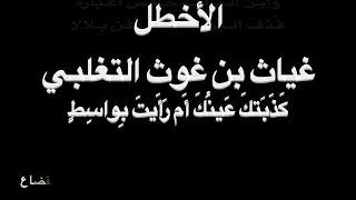 الأخطل - كذبتك عينك - بصوت فالح القضاع