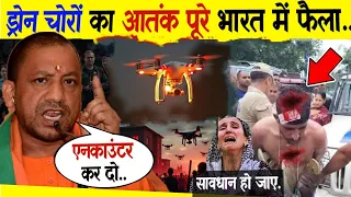 Drone Chor कर रहे पलभर में लाखों रुपए की चोरी | Drone Chor up Etawah news Drone Se Chori