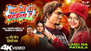 #Video | लईकी नाs पटईला | #ManiMeraj Vines | #shilpi  Raj 🎵 | #ChandJee | Bhojpuri Song
