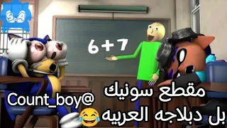 مقطع سونيك العوده إلي المدرسه😂بل دبلاجه العربيه#دبلاجه#عرب #sonic #pubgmobile