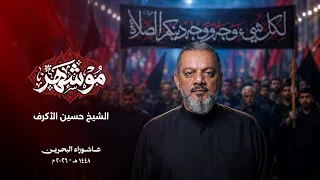 مو شهر | الشيخ حسين الأكرف