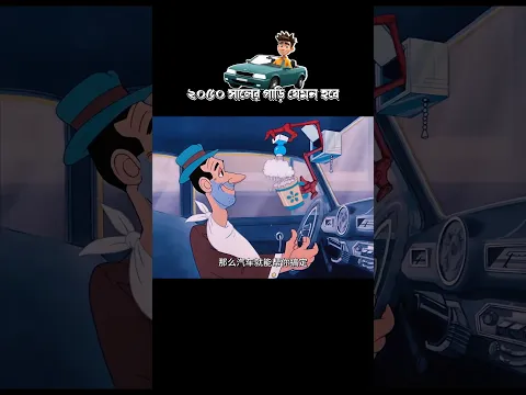 ২০৫০ সালের গাড়ি যেমন হবে #3danimition #cartoon