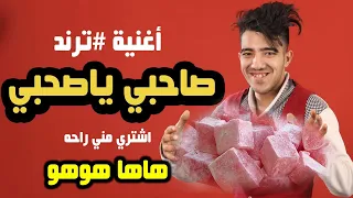 أغنية ترند - صاحبي ياصاحبي - فيديو كليب 2025 ( اشتري مني راحه - هاها هوهو )  الفنان أنس الحلبي