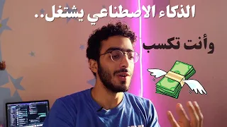 خلي الذكاء الاصطناعي يشتغل وخد أنت الفلوس - الجزء ١
