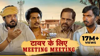 Tower Ke Liye Meeting Meeting ft. Chandan Roy, Faisal Malik, Durgesh Kumar, Ashok Pathak