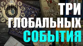 Три глобальных события,  которые изменят Вашу жизнь до конца года /  ГАДАНИЕ ОНЛАЙН