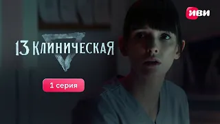 13 клиническая | 1 серия