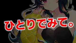 【閲覧注意】男性のみなさんは、必ず"一人だけ"で見てください。