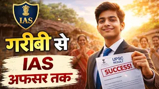 गरीबी से IAS तक 💯 | Real Motivational Story | UPSC Success Story | Never Give Up 🔥
