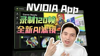 AI給遊戲賦能！ 英偉達的新平台！ NVIDIA App到底更新了啥？