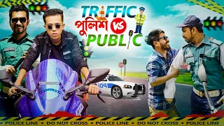 Traffic পুলিশ Vs Public || Bangla Funny Video 2021 || Durjoy Ahammed Saney || Ashiq Khan