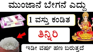 ಭಗವಂತ ಶ್ರೀಕೃಷ್ಣ ಹೇಳಿದ ಮಾತು: ಯಾರು ಮುಂಜಾನೆ ಎದ್ದ ತಕ್ಷಣ ಈ 1 ವಸ್ತು ತಿನ್ನುತ್ತಾರೋ ಅವರು ಕೋಟ್ಯಾಧೀಶರಾಗುವರು
