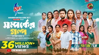 Shomporker Golpo | Full YouTube Film | Farhan Ahmed Jovan | Tanjim Saiara Totini | M M Kamal Raz
