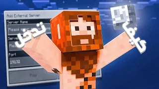 كيف تدخل أي سيرفر في ماين كرافت البيدروك!