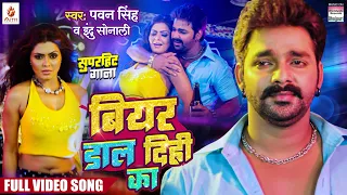 #Video | Beer Dal Dihi Ka #pawansingh  | Rinku Ghosh | Katta Tanal Duppatta Par | Bhojpuri Song 2024