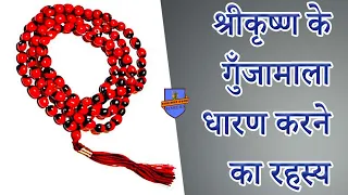 श्रीकृष्ण के गुँजामाला धारण करने का रहस्य ll Why Gunja Mala is Lord Krishna's favourite  ?