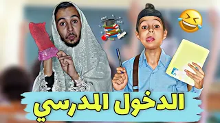 الدخول المدرسي 😂 - بطبوط 💔
