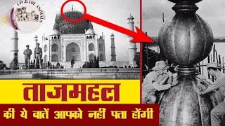 ताजमहल की ये बातें आपको नहीं पता होंगी Unknown Facts about Taj Mahal in Hindi video