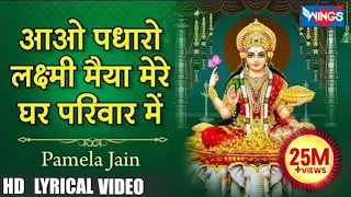 आओ पधारो लक्ष्मी मैया मेरे घर में Aao Padharo Laxmi Maiya Mere Ghar Me | Laxmi Bhajan