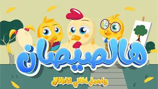 هالصيصان شو حلوين ذهب الليل يلا تنام و المزيد من أغاني الأطفال الرائعة