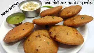 Kachori इस दिवाली बनाए बिना बेले बिना फेल हुए 1दम खस्ता करारी मजेदार समोसे को मात करती आलू कचौड़ी