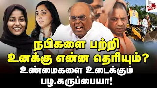 யோகி கண்ணில் விரலை விட்டு ஆட்டும் இஸ்லாமிய மாணவி! | Pala Karuppiah | Nupur Sharma | Afreen Fatima