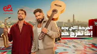 إعلان إي آند (&e) رمضان 2026 - من قلبي - تامر حسني و Saint Levant